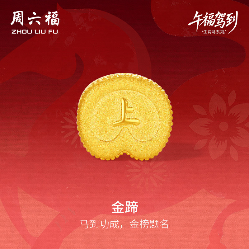 周六福5d硬金定价黄金马蹄手串男女生肖马踏祥瑞黄金手绳新年礼物,黄金,细金工艺定价黄金手链,淘宝优惠券,粉丝福利购,淘宝优惠卷