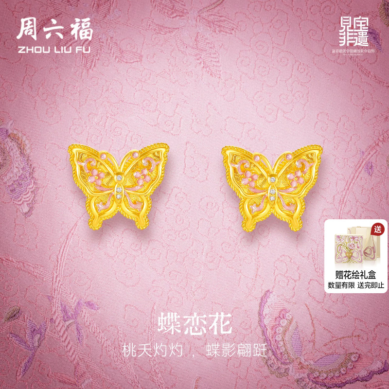 周六福黄金镶嵌钻石耳饰女款非遗系列宋锦足金蝴蝶耳钉送节日礼物