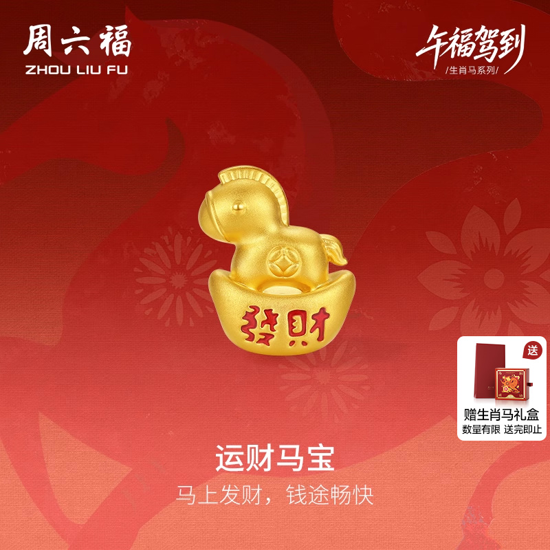 周六福5d硬金黄金手绳生肖马系列