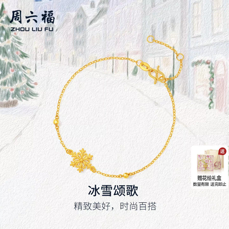 周六福黄金计价5G足金雪花手链星芒冰雪颂歌首饰圣诞节系列礼物,黄金,细金工艺定价黄金手链,淘宝优惠券,粉丝福利购,淘宝优惠卷