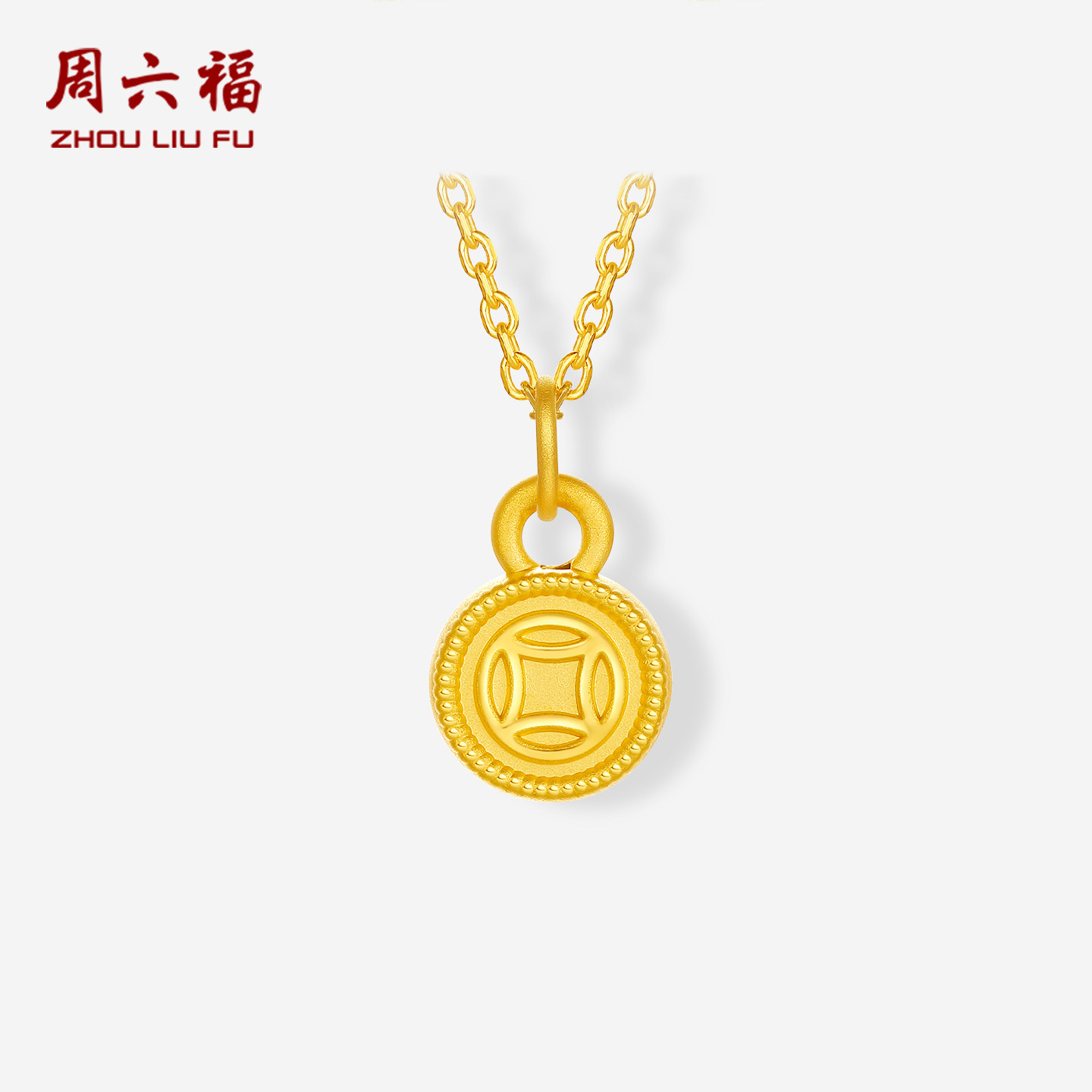 周六福黄金3d硬金吊坠女款定价黄金小钱币金币颈饰送女士礼物