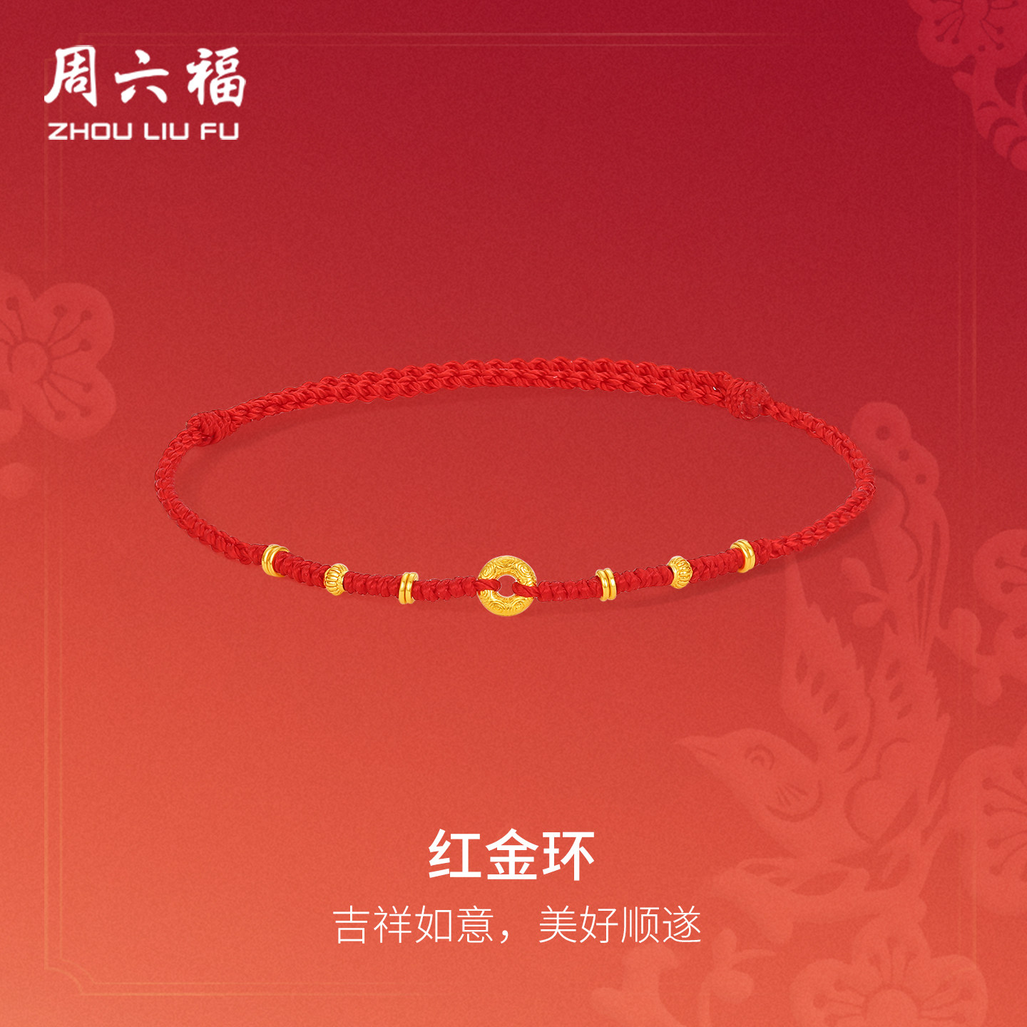 周六福黄金计价足金手绳红编绳手链送女友春节新品节日礼物