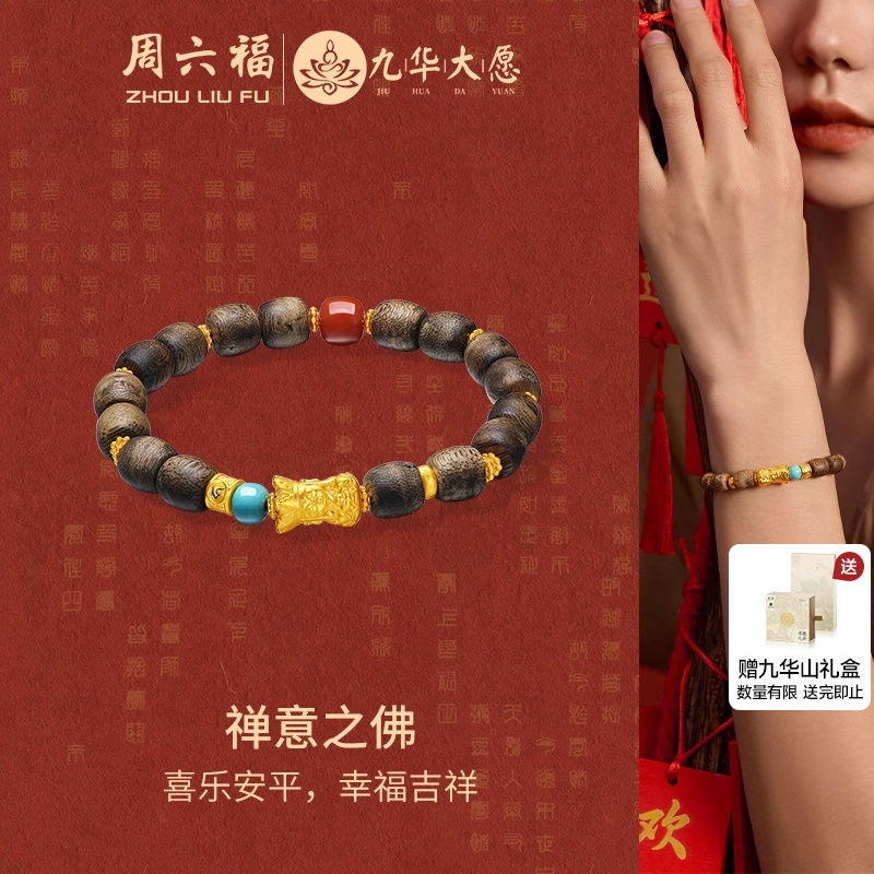 周六福黄金手串男女款5d硬金定价九华山系列禅意之佛回纹金珠官方