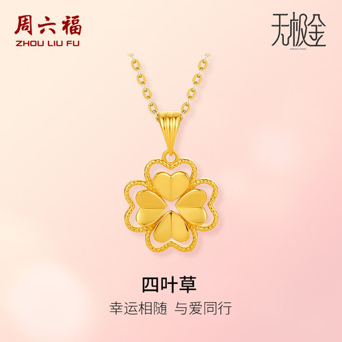 周六福5G黄金四叶草吊坠女2代无极金系列计价足金颈饰节日礼物