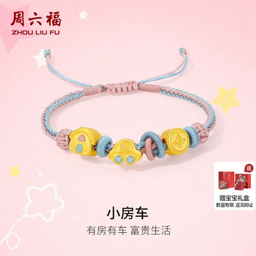 周六福5d硬金幸运宝宝小房车手绳