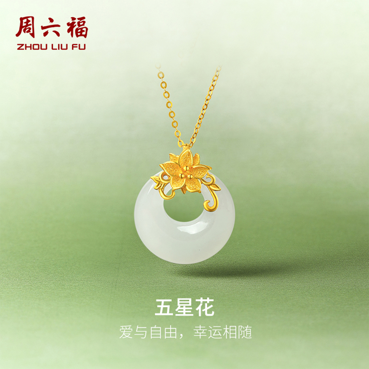 周六福金镶玉平安扣吊坠