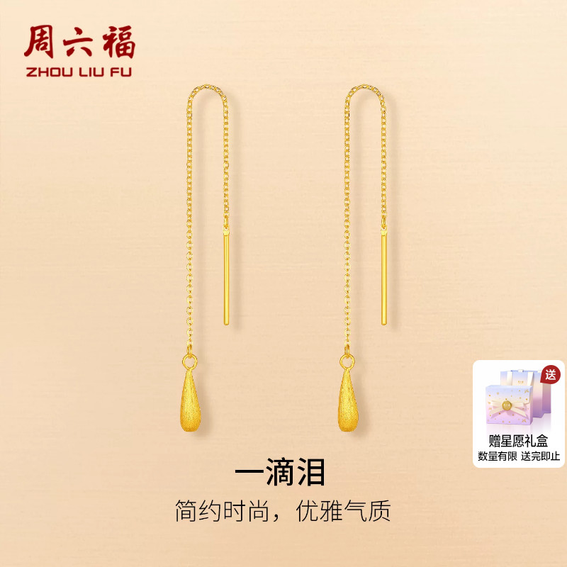 周六福黄金计价5G足金耳饰一滴泪耳线耳钉温婉水滴系列节日礼物
