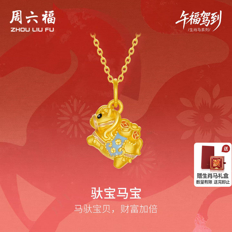 周六福黄金5d硬金吊坠女款定价马上有钱颈饰生肖马系列珐琅送礼物