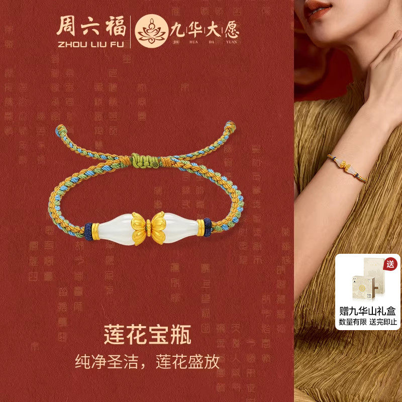 周六福黄金足金和田白玉莲花宝瓶金镶玉手绳九华山系列节日礼物