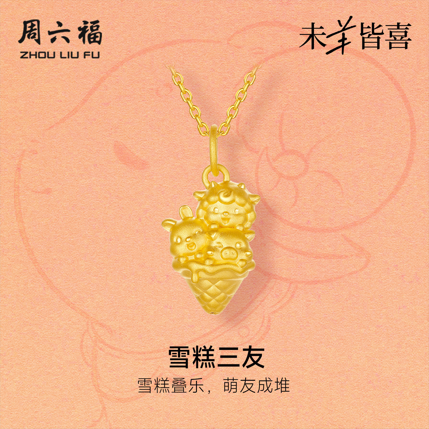 周六福黄金5d硬金吊坠女款定价雪糕三友猪兔羊三合颈饰生肖羊系列