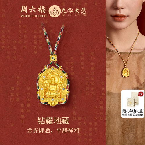 周六福黄金镶钻吊坠钻耀地藏女款