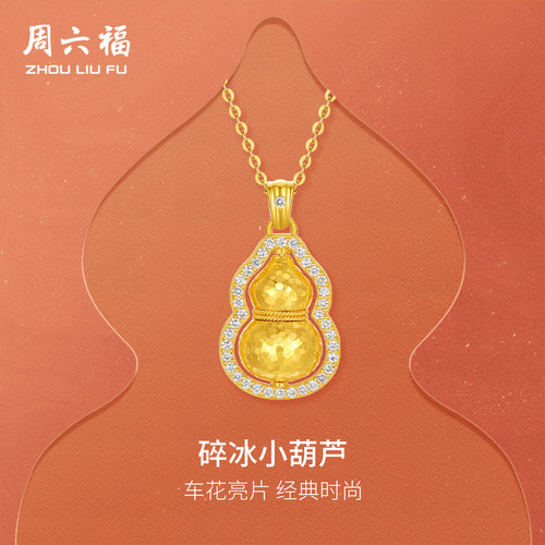 周六福黄金葫芦吊坠女款碎金小葫芦黄金镶嵌5G足金福禄送节日礼物