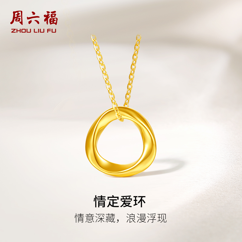 周六福黄金项链吊坠足金女款情定爱环挂坠莫比乌斯环定价送礼物