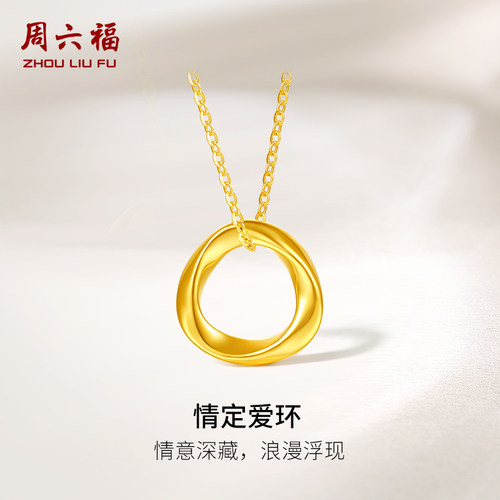 周六福黄金项链吊坠足金女款情定爱环挂坠莫比乌斯环定价送礼物