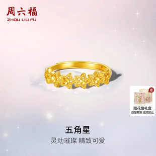 周六福黃金計價5G足金靈動璀璨五角星戒指浪漫星月夜系列節(jié)日禮物