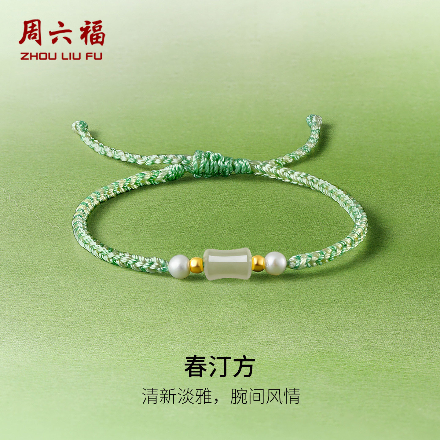 周六福和田玉手绳金镶玉足金青玉女款手饰新年礼物