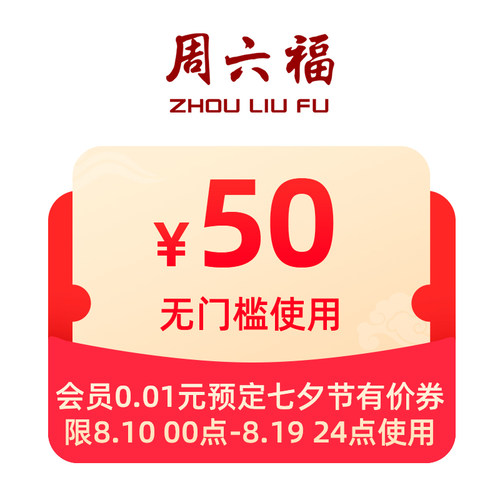 周六福大额会员有价券
