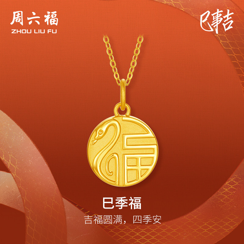 T周六福黄金蛇吊坠女5d硬金生肖蛇福牌定价圆满平安吊坠送礼物