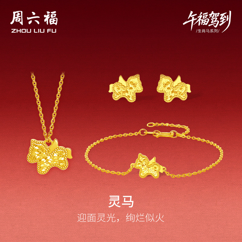 周六福黄金5G计价足金碎金灵马链坠手链耳饰生肖马系列新年礼物,黄金,细金工艺定价黄金项链,淘宝优惠券,粉丝福利购,淘宝优惠卷