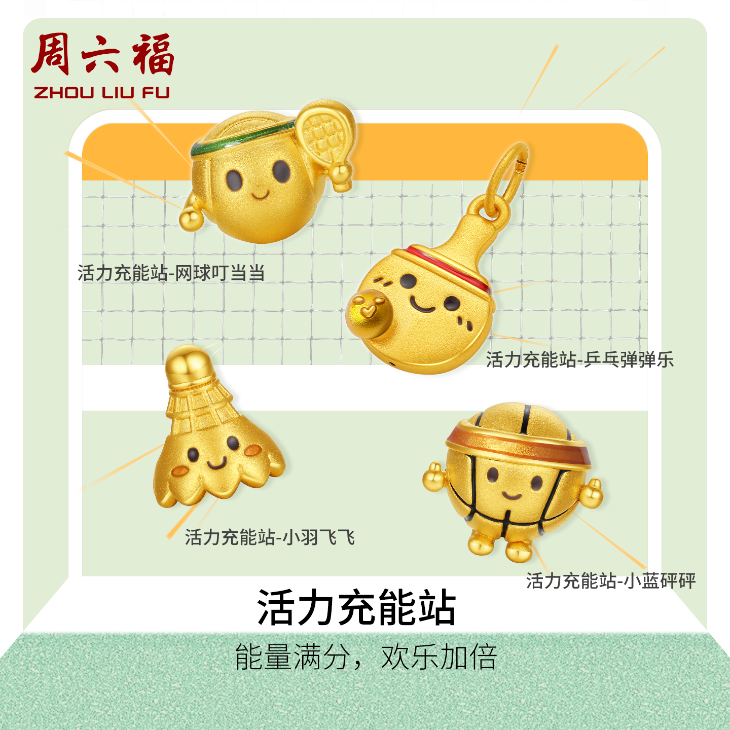 周六福黄金5d硬金转运珠女定价萌动赛场运动会球拍手绳圣诞礼物