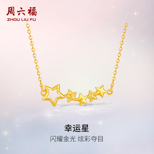 周六福黄金计价5G足金闪耀炫彩幸运星项链浪漫星月夜系列圣诞礼物