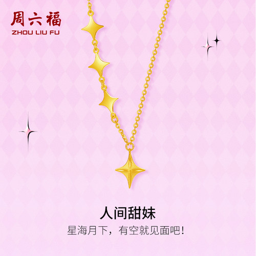 周六福黄金项链计价5G足金人间甜妹链坠礼物甜酷少女 -第二代系列
