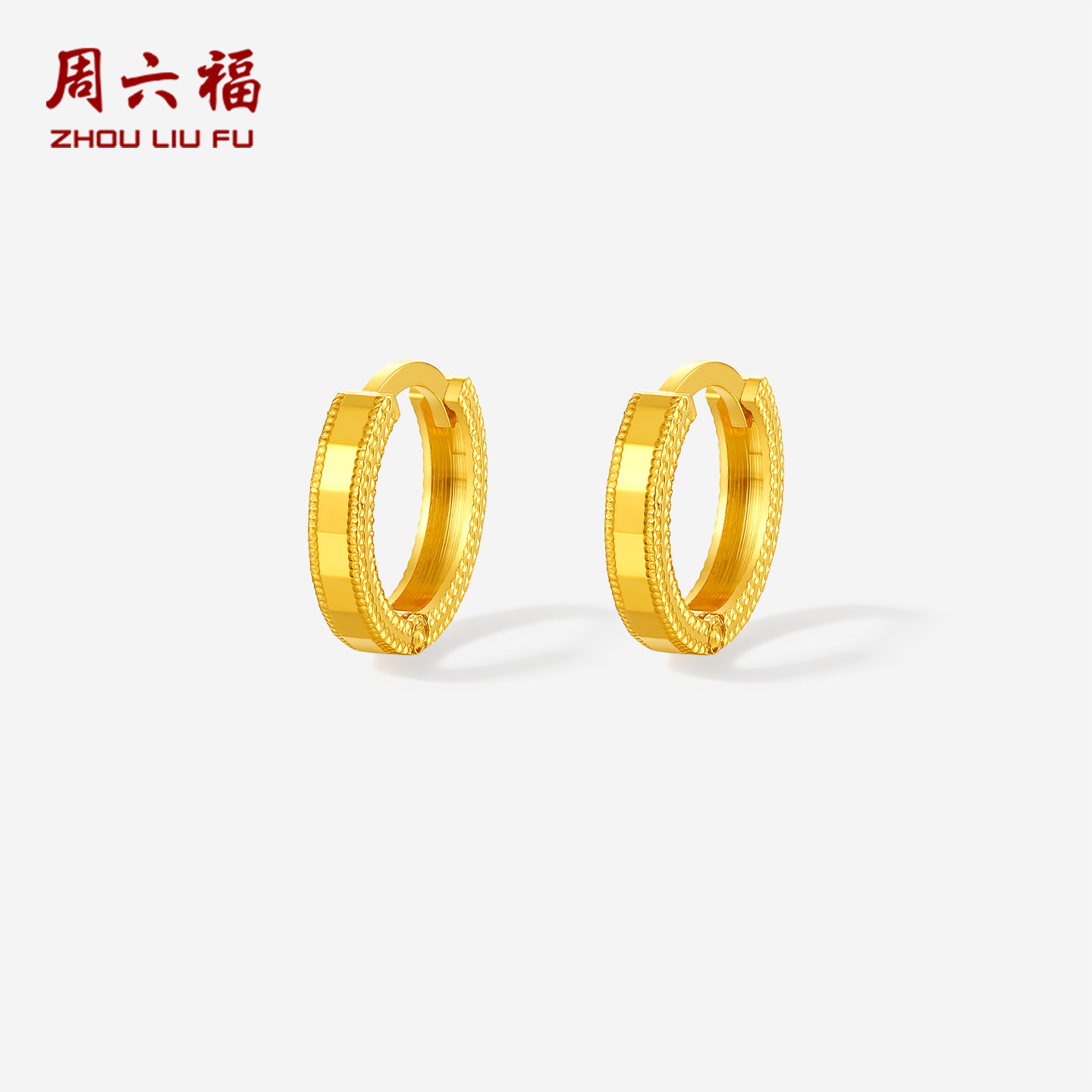 周六福黄金5G计价足金耳饰闪烁流金珠边时尚耳圈耳钉节日礼物图片