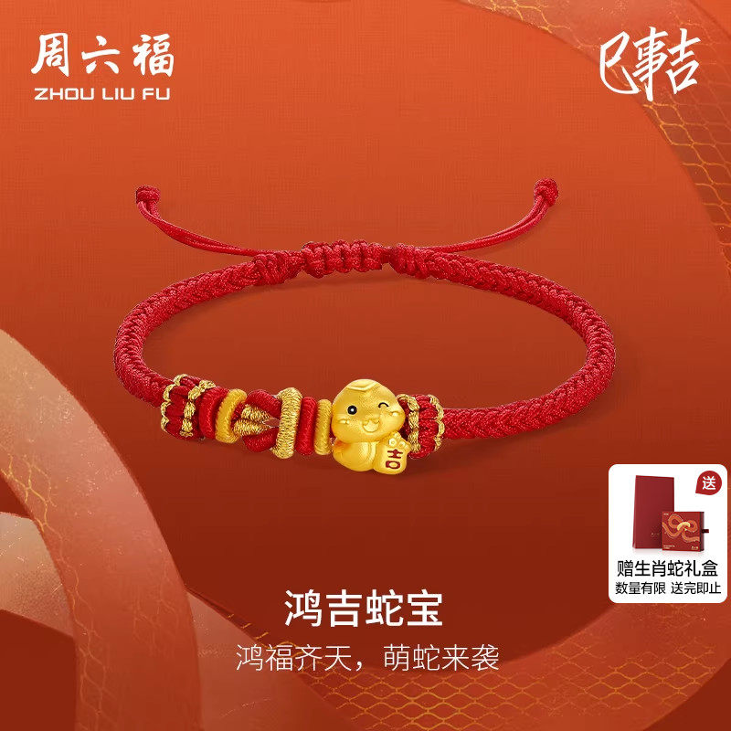 周六福黄金手绳女3d硬金定价红手绳鸿吉利生肖蛇宝本命年新年礼物,黄金,细金工艺定价黄金手链,淘宝优惠券,粉丝福利购,淘宝优惠卷