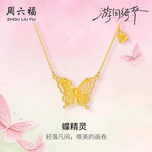 周六福足金链坠计价黄金春日浪漫蝶精灵项链游园绮梦系列圣诞礼物