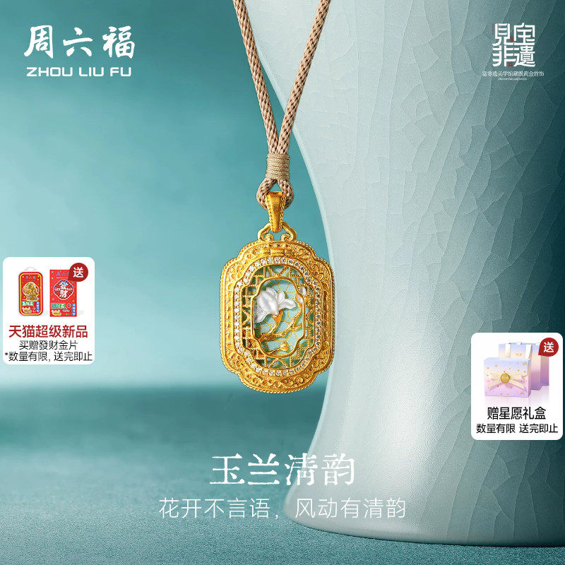 周六福黄金镶嵌钻石吊坠女款非遗系列汝瓷玉兰清韵颈饰送节日礼物