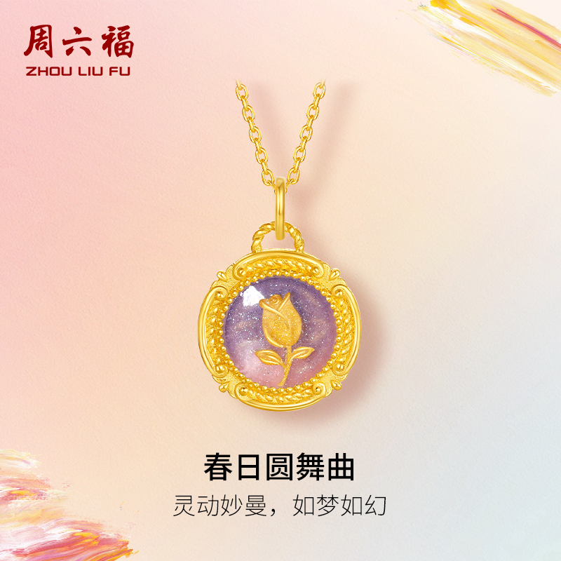 周六福计价足金春日圆舞曲吊坠
