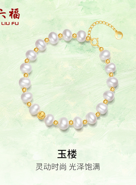 周六福18K金珍珠手链女款玉楼猫眼金珠优雅手饰送女友新年礼物