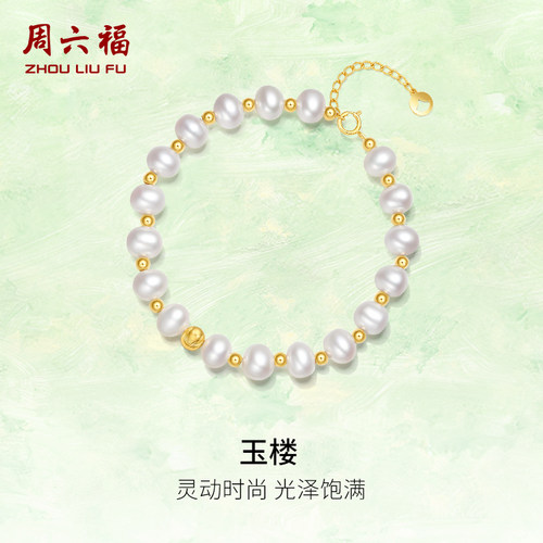 周六福18K金珍珠手链女款玉楼猫眼金珠优雅手饰送女友圣诞礼物