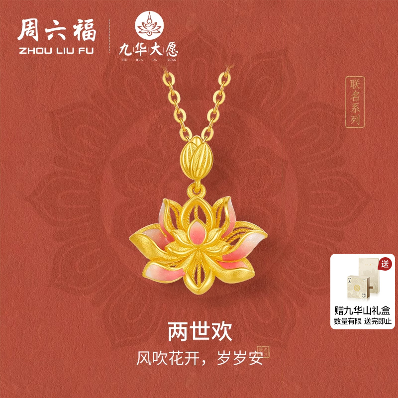 周六福精品足金两世欢计价黄金吊坠九华山系列圣诞礼物