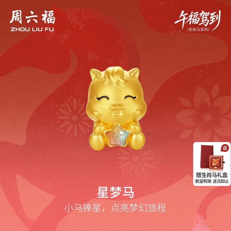 周六福黄金手绳女编绳星梦马生肖马系列5D硬金手绳珐琅定价旗舰店