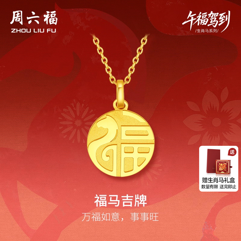 周六福黄金5G计价足金吊坠顺遂福马吉牌生肖马系列节日礼物吊坠