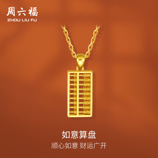 周六福珠宝黄金吊坠女计价足金如意金算盘正品挂件金饰节日礼物