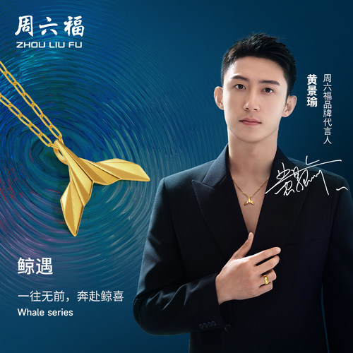 周六福黄景瑜同款黄金吊坠鲸遇瑜见系列计价足金鲸鱼尾圣诞礼物