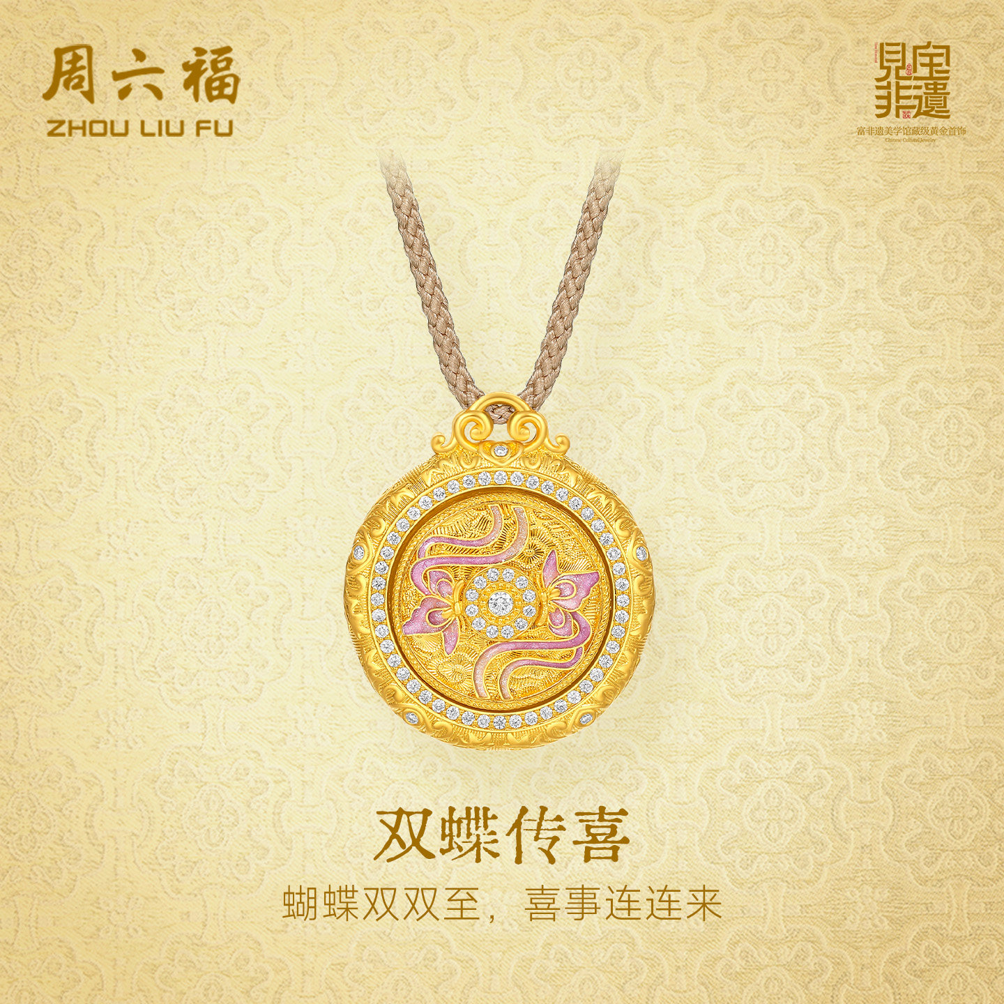 周六福黄金镶嵌钻石蝴蝶吊坠非遗系列宋锦翩翩蝶舞吊坠妇女节礼物