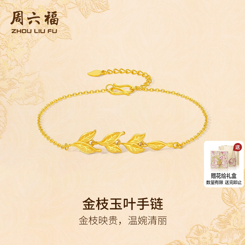 周六福黄金计价足金金枝玉叶手链