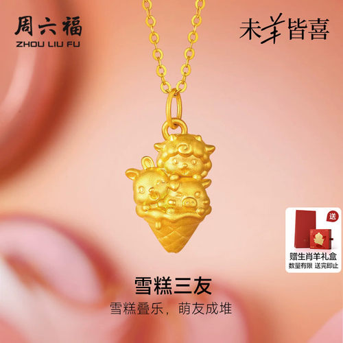 周六福黄金5d硬金吊坠女款定价雪糕三友猪兔羊三合颈饰生肖羊系列