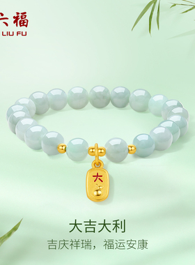 周六福翡翠手串金镶玉手链女士玉石黄金大吉串珠送女友圣诞礼物