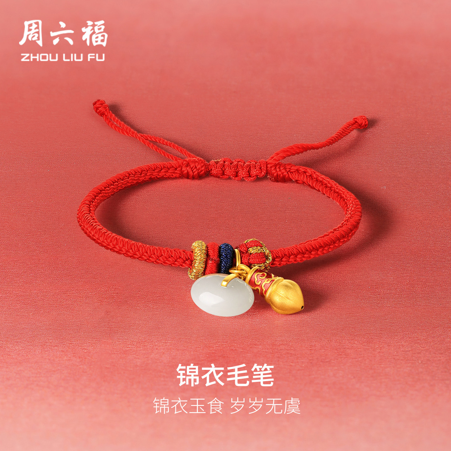 周六福金镶玉和田玉锦衣毛笔编织手绳宝宝款红绳幸运宝宝圣诞礼物