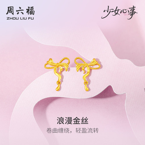 周六福黄金计价5G足金耳钉浪漫金丝耳饰少女心事系列节日礼物