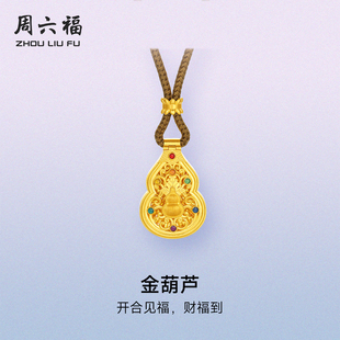 周六福黄金计价足金福禄财福金葫芦吊坠挂坠情人节