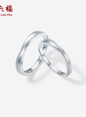 周六福铂金pt950戒指情侣款环绕情侣活口戒订婚结婚对戒新年礼物