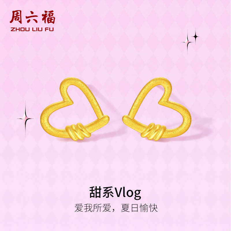 周六福黄金耳钉计价5G足金爱心耳饰节日礼物甜酷少女第二代系列