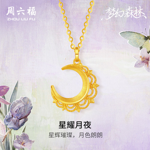 周六福5G足金计价黄金项链星耀月夜链坠梦幻森林系列节日礼物