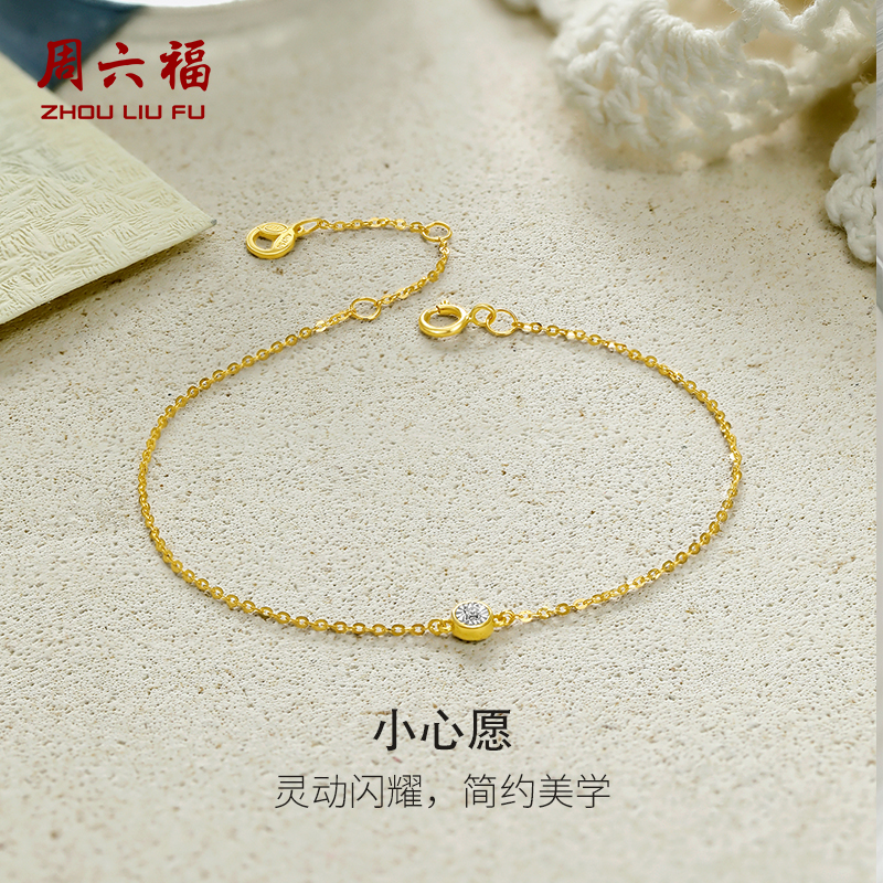 周六福18K黄金钻石手链女天然真钻小心愿璀璨au750彩金节日礼物