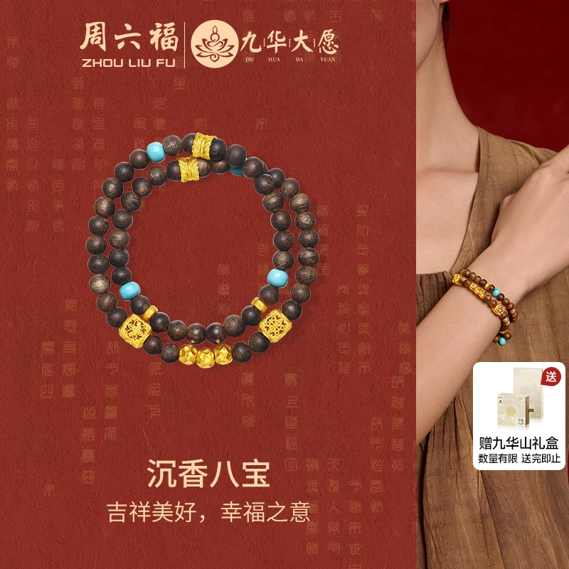 周六福九华山系列沉香八宝手串女